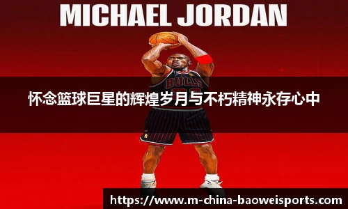 怀念篮球巨星的辉煌岁月与不朽精神永存心中