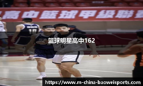 篮球明星高中162